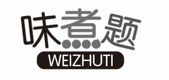 味煮题