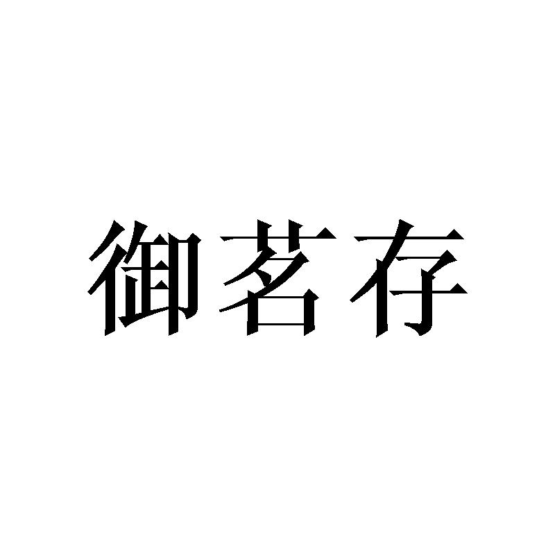 御茗存
