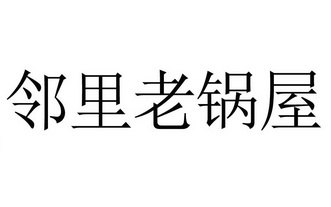 邻里老锅屋