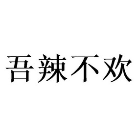 吾辣不欢