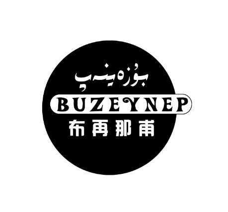 布再那甫 BUZEYNEP