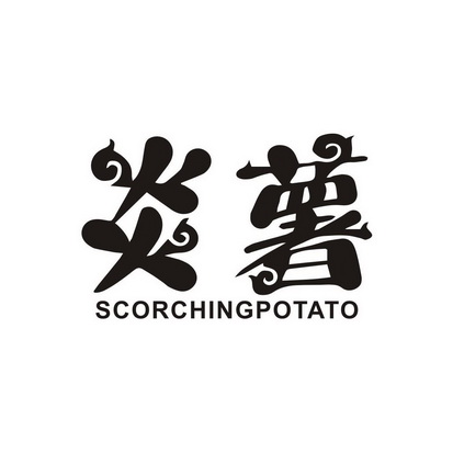 炎薯 SCORCHINGPOTATO
