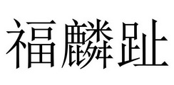 福麟趾