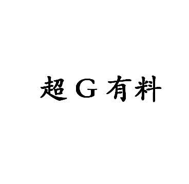 超G有料
