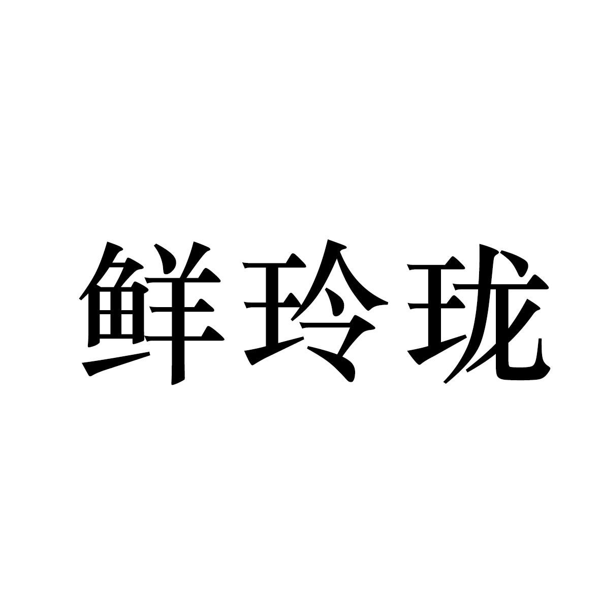 鲜玲珑