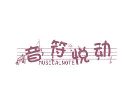 音符悦动 MUSICALNOTE