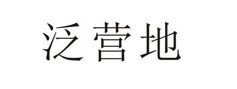 泛营地