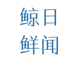 鲸日鲜闻