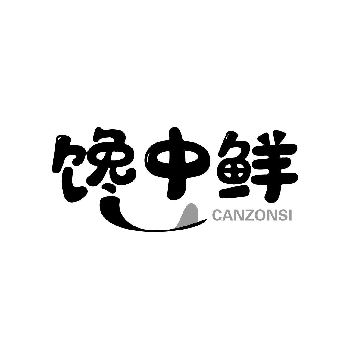 馋中鲜 CANZONSI