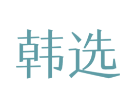 韩选