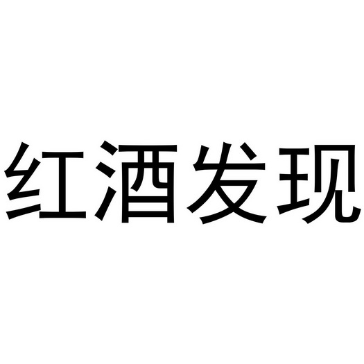红酒发现