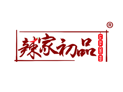 辣家初品