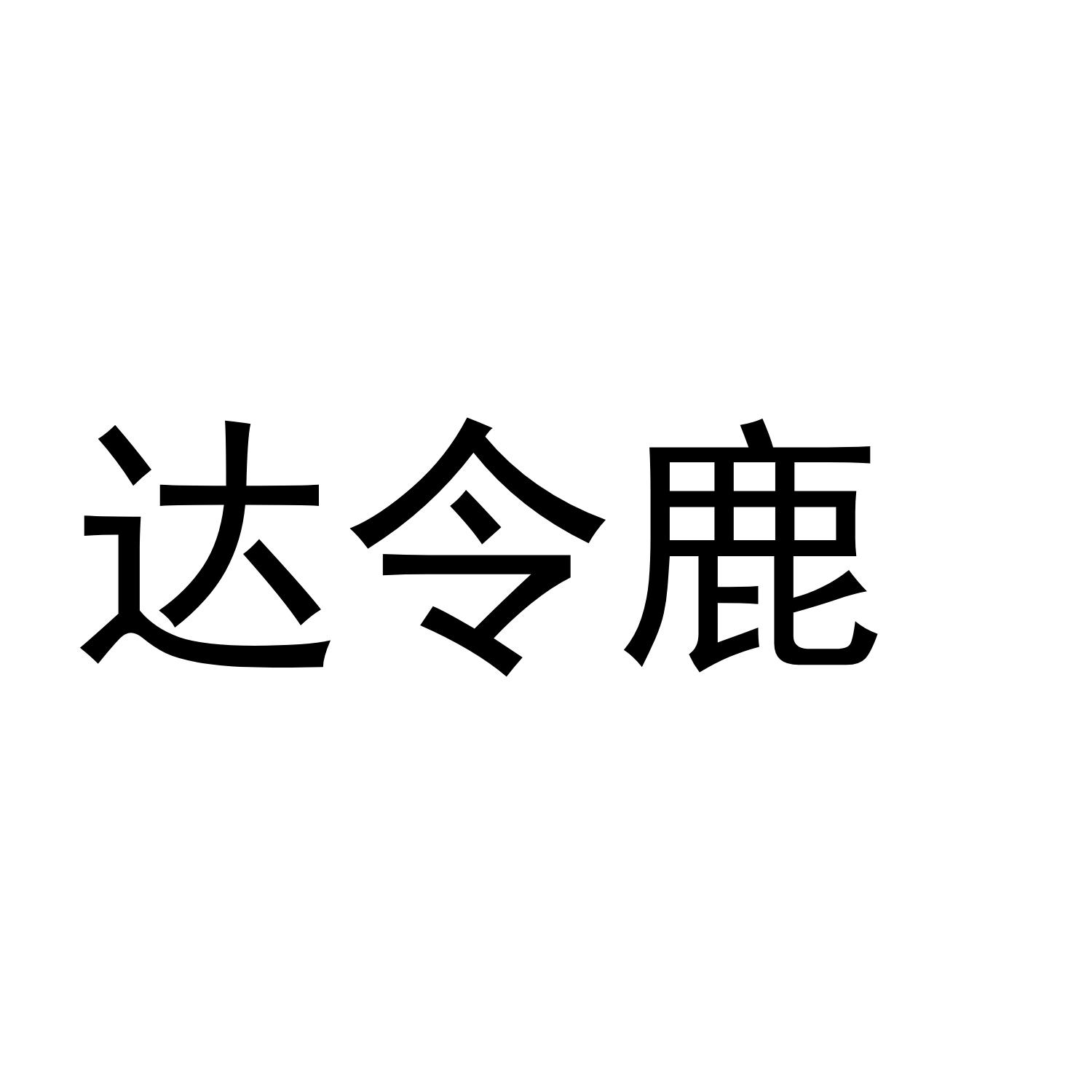 达令鹿