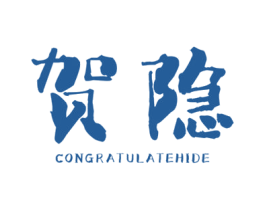 贺隐 CONGRATULATEHIDE