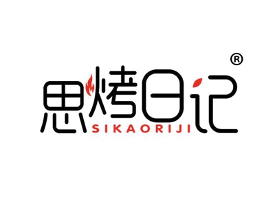思烤日记