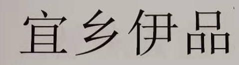 宜乡伊品