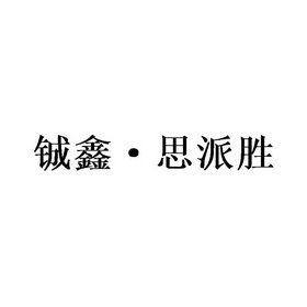 铖鑫·思派胜