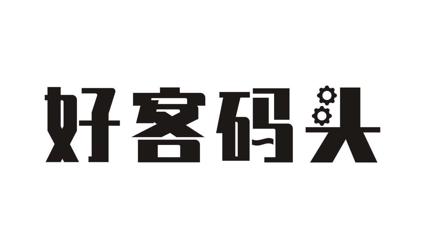 好客码头