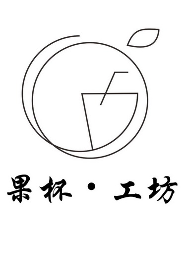 果杯·工坊