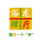 浴龙理疗 圆您一个“梦”