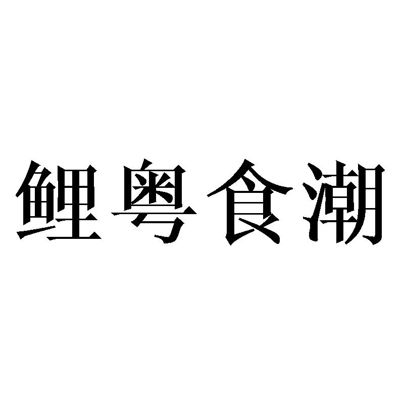 鲤粤食潮