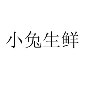 小兔生鲜