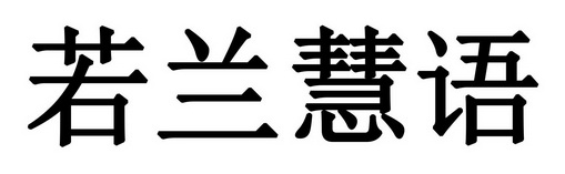 若兰慧语