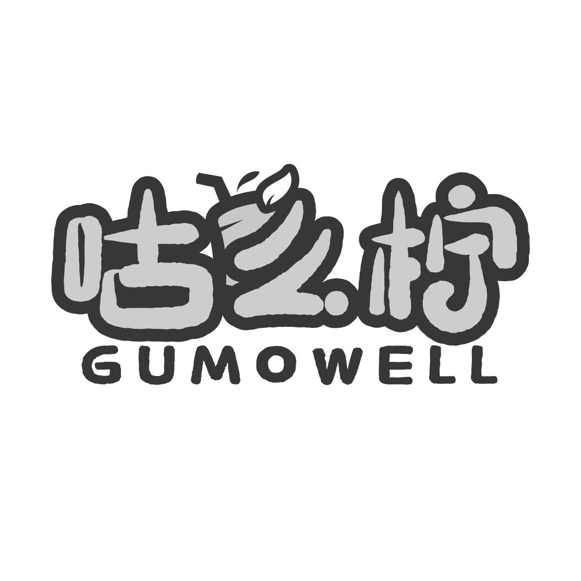 咕么柠 GUMOWELL