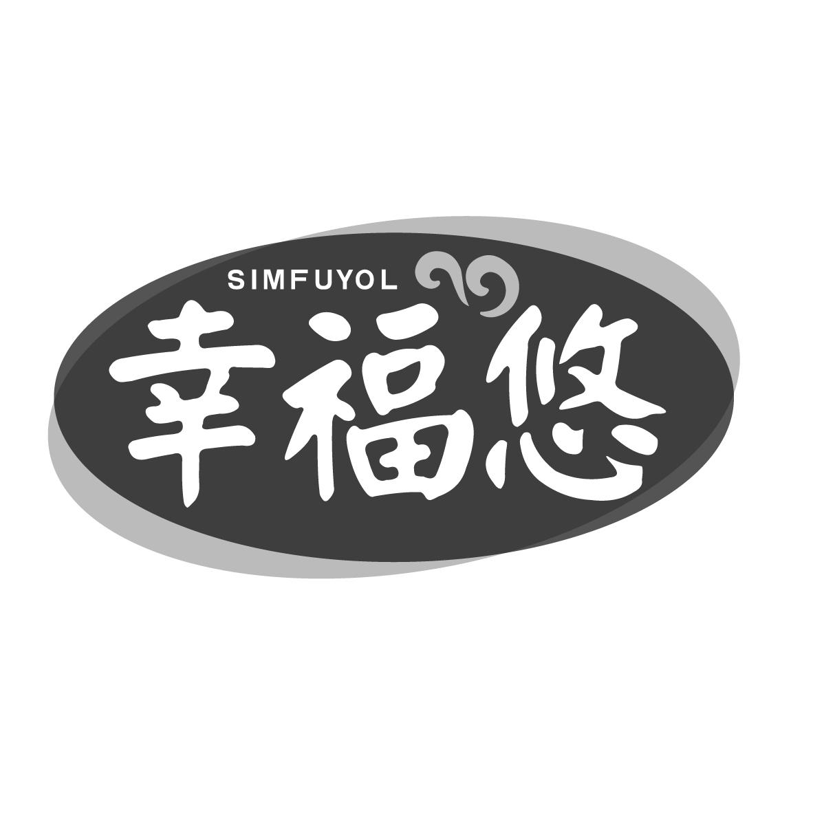 幸福悠 SIMFUYOL