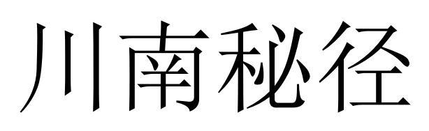 川南秘径