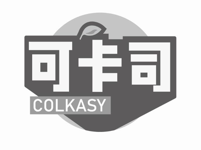 可卡司 COLKASY