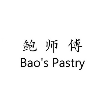 鲍师傅 BAO’S PASTRY