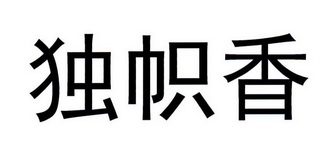 独帜香