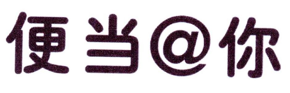 便当@你