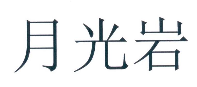 月光岩