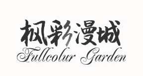 枫彩漫城 FULLCOLUR GARDEN