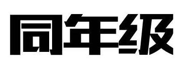 同年级