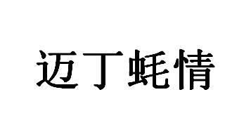 迈丁蚝情