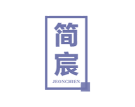 简宸 JEONCHIEN