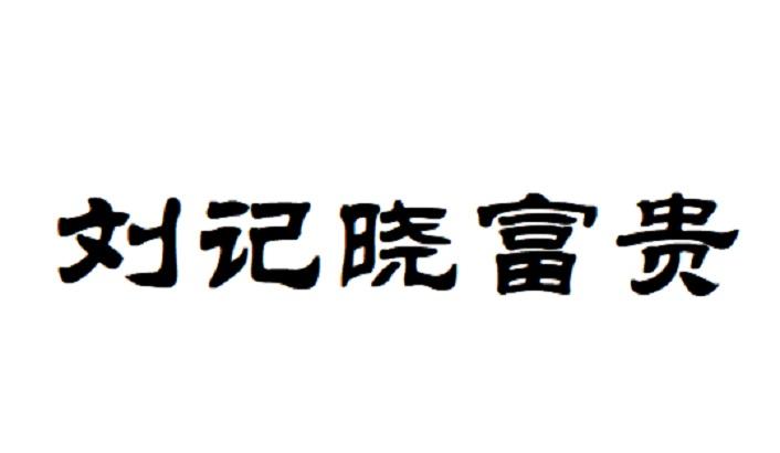 刘记晓富贵