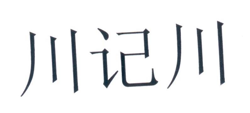 川记川