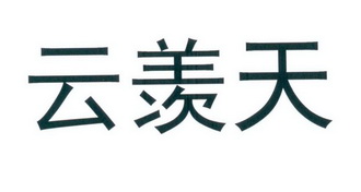 云羡天
