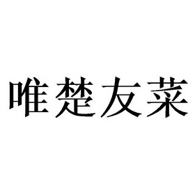 唯楚友菜