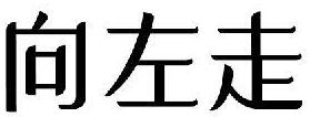 向左走