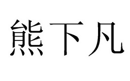 熊下凡