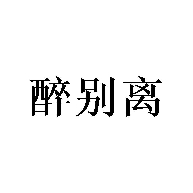 醉别离