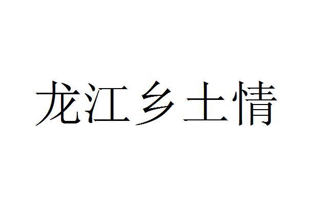 龙江乡土情