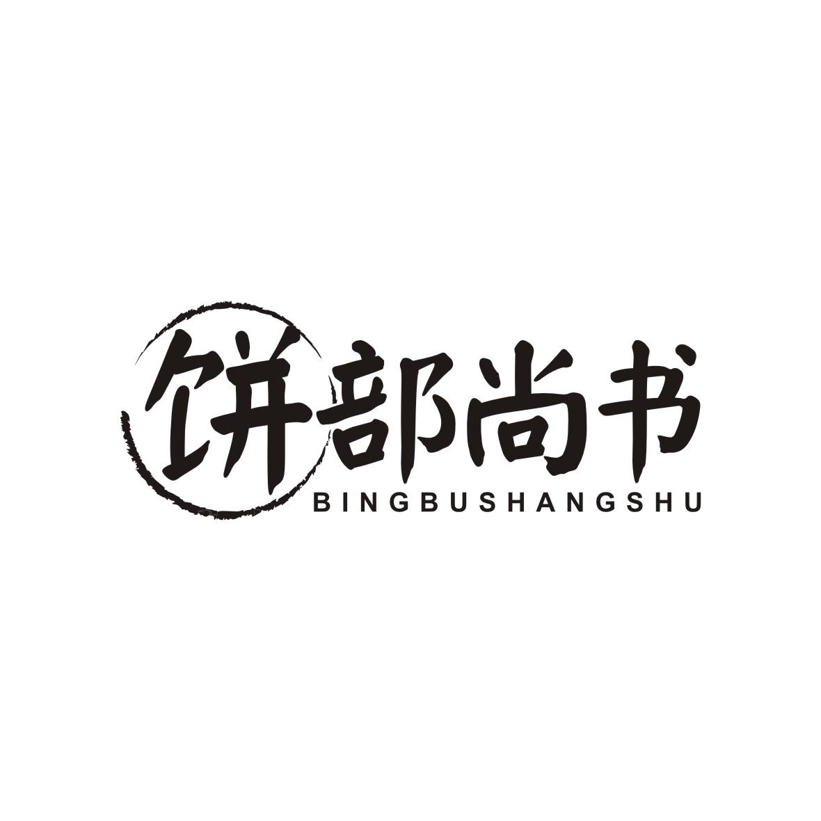 饼部尚书