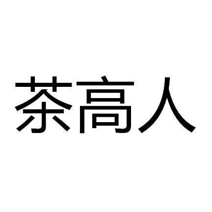 茶高人
