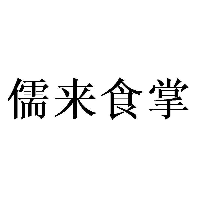 儒来食掌